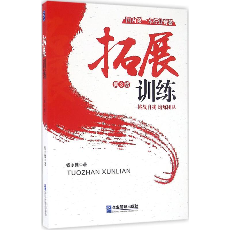 拓展训练 钱永健 著 著 经管、励志 文轩网