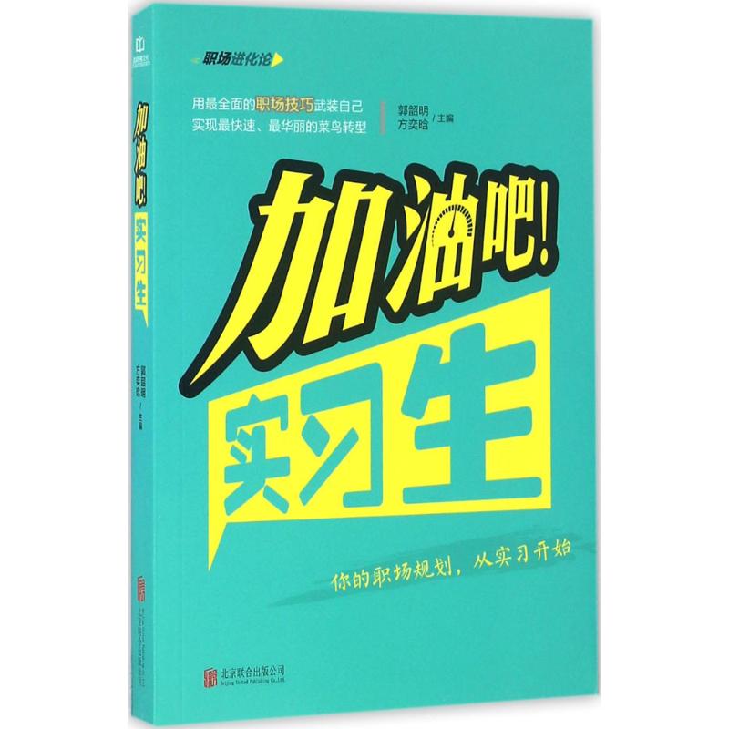 加油吧!实习生 郭韶明,方奕晗 主编 著作 经管、励志 文轩网