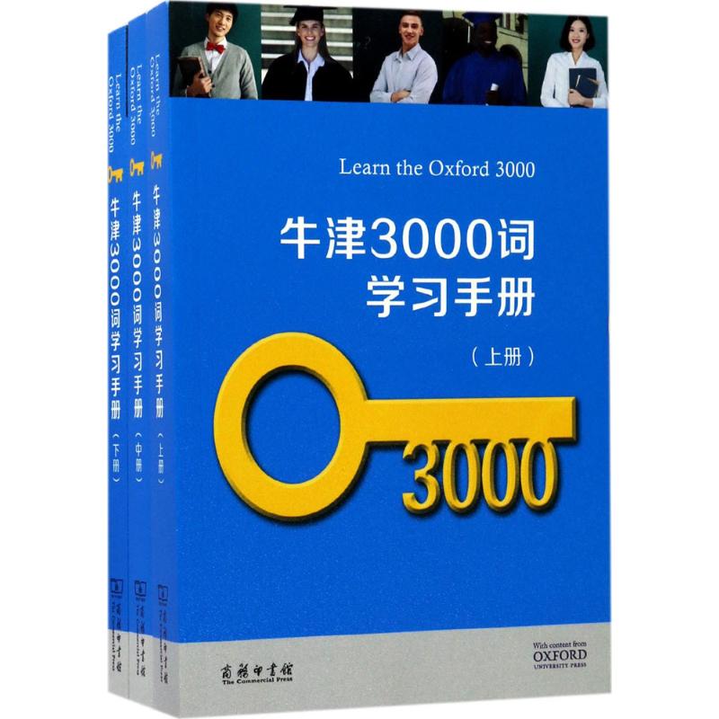 牛津3000词学习手册 牛津大学出版社 编 著 文教 文轩网