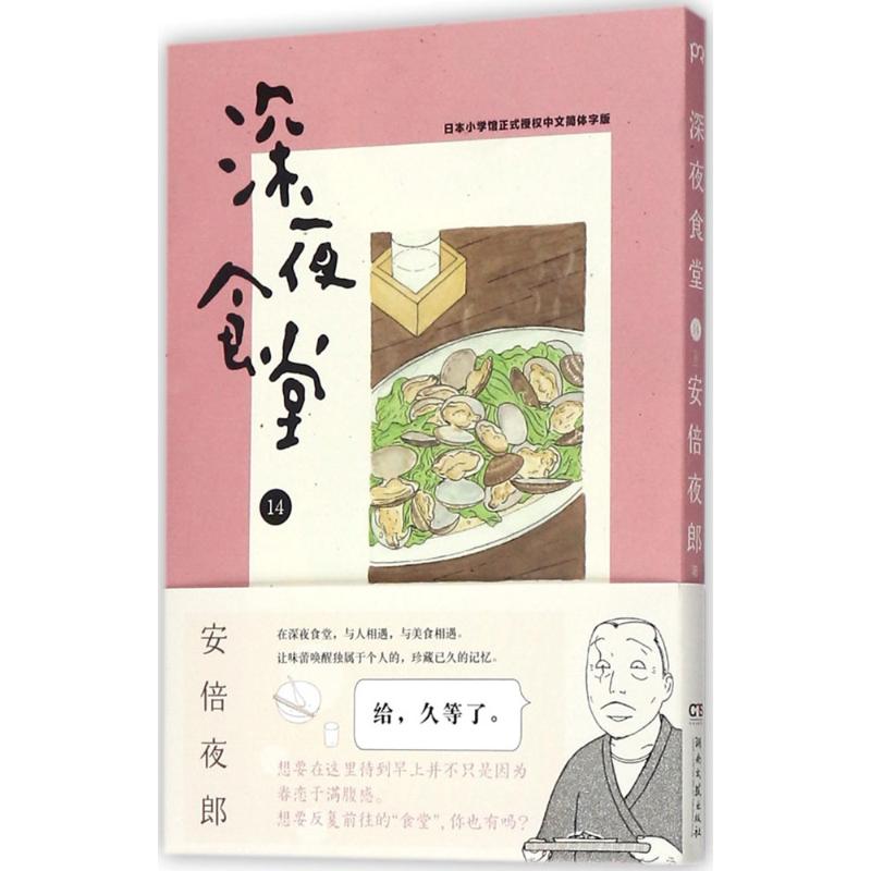 深夜食堂.14 (日)安倍夜郎 著;张逸雯 译 著 文学 文轩网