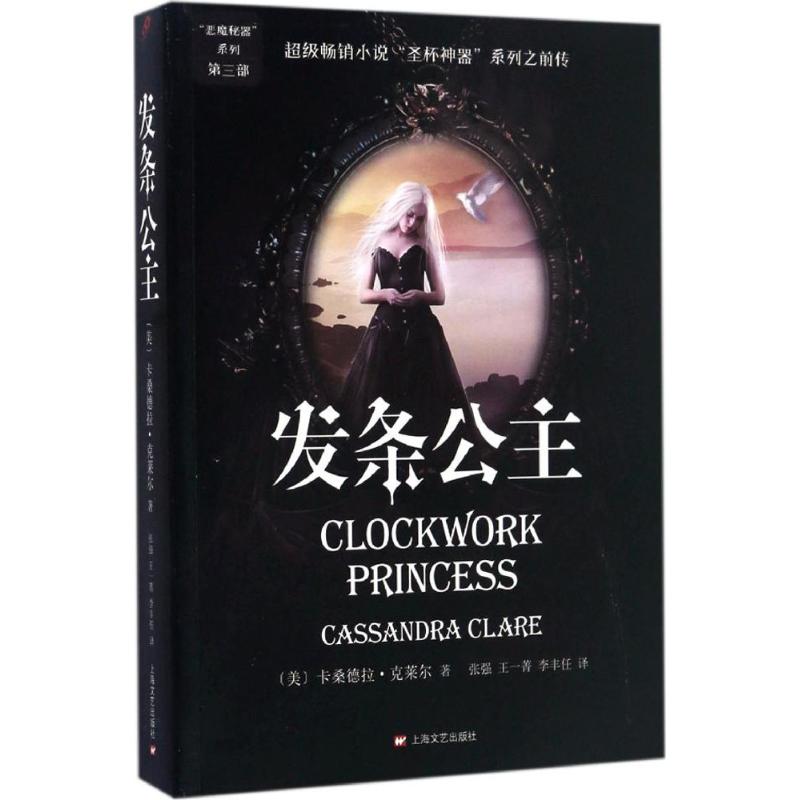 发条公主 (美)卡桑德拉·克莱尔(Cassandra Clare) 著;张强,王一菁,李丰任 译 文学 文轩网