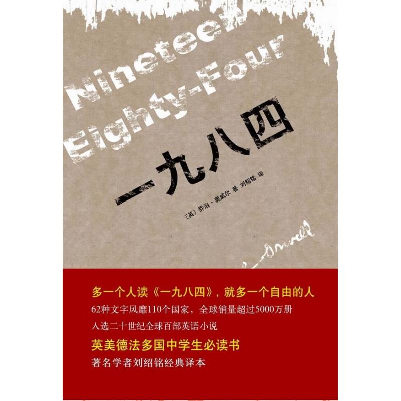 一九八四 (英)乔治·奥威尔  著作 刘绍铭 译者 文学 文轩网