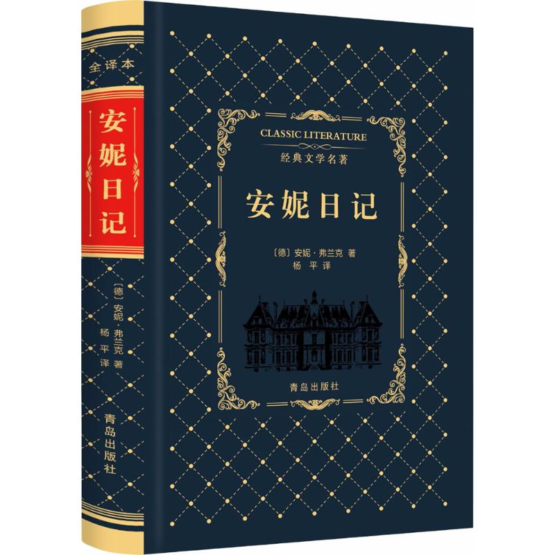 安妮日记 (德)安妮·弗兰克 著;杨平 译 著作 文学 文轩网