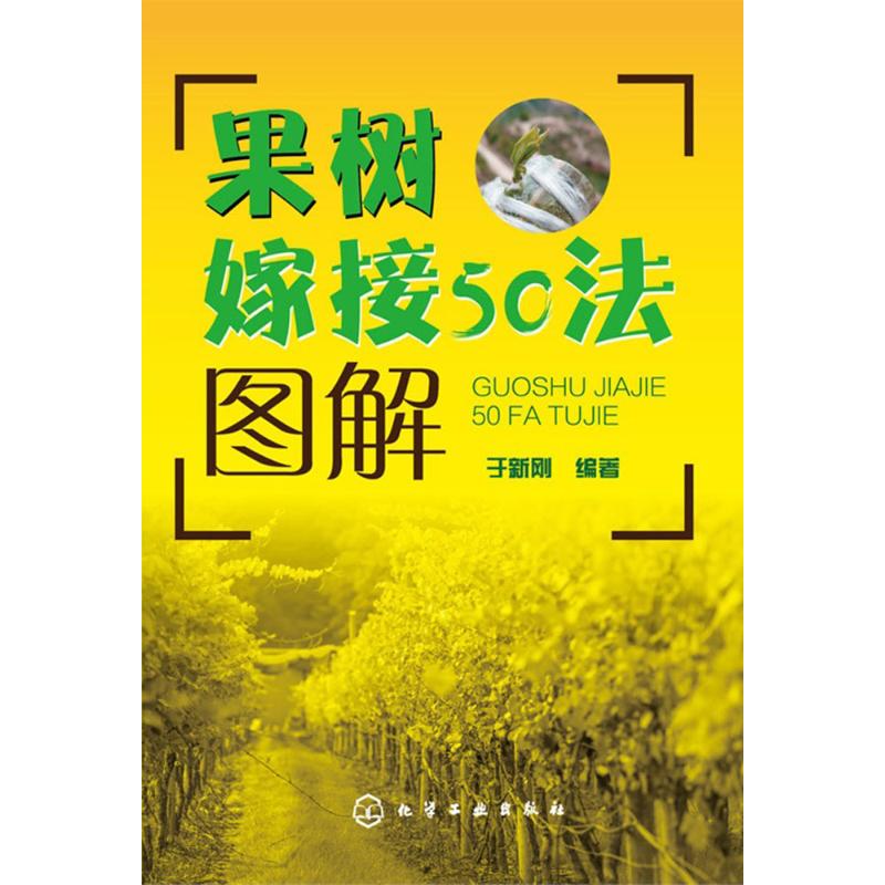 果树嫁接50法图解 于新刚 编著 著作 专业科技 文轩网