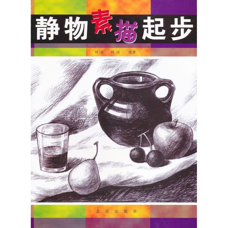 静物素描起步 刘茗,刘洁 编 著作 艺术 文轩网