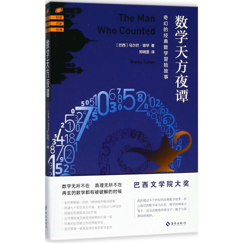 数学天方夜谭 (巴西)马尔巴·塔罕(Malba Tahan) 著；郑明萱 译 文教 文轩网