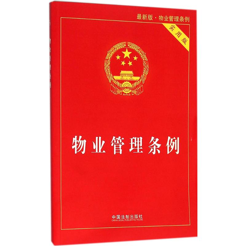 物业管理条例 中国法制出版社 编 社科 文轩网
