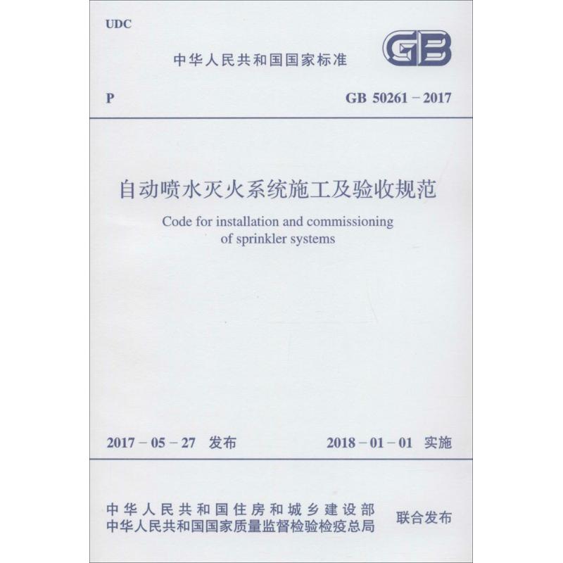 中华人民共和国国家标准自动喷水灭火系统施工及验收规范GB50261-2017 