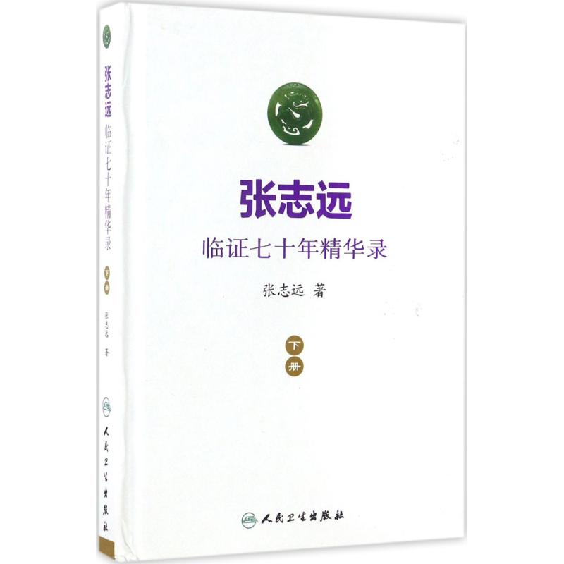 张志远临证七十年精华录:下册 张志远 著 著 生活 文轩网