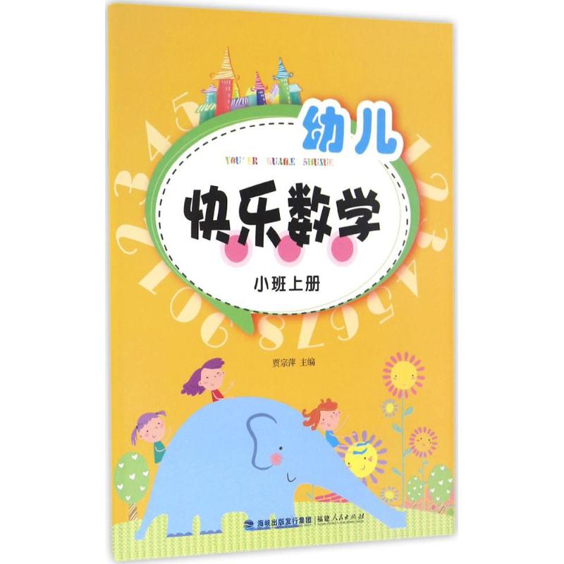 幼儿快乐数学(小班上册) 贾宗萍 主编 著 少儿 文轩网