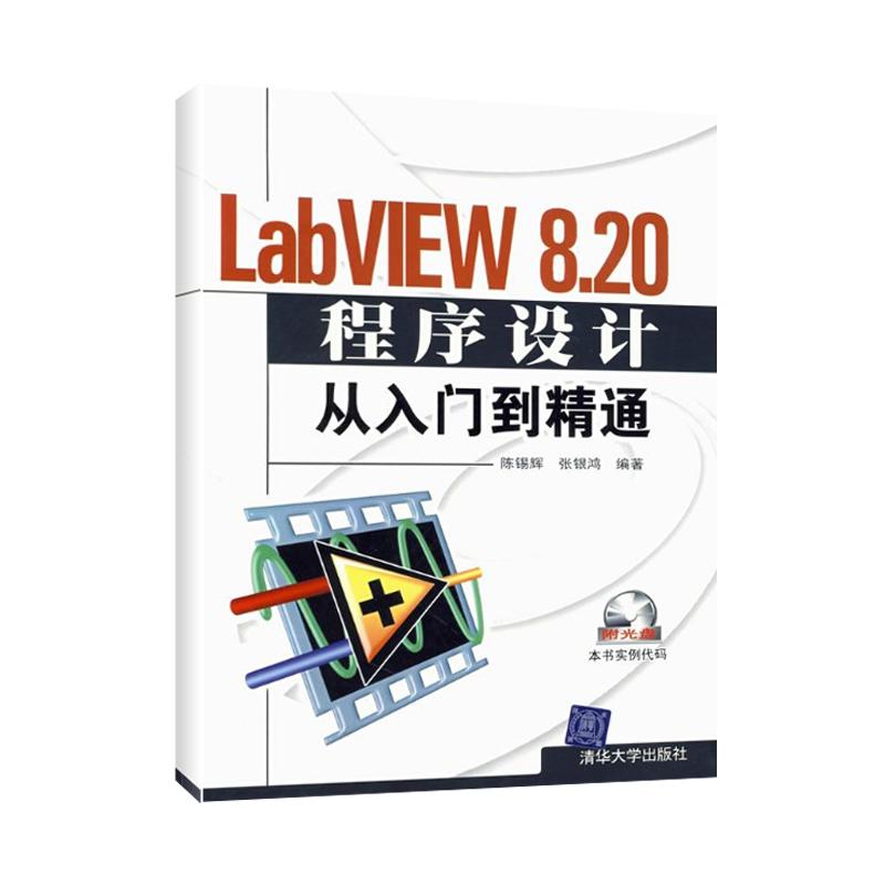 LABVIEW 8.20程序设计从入门到精通(配光盘) 陈锡辉,张银鸿 编著 著 著 专业科技 文轩网