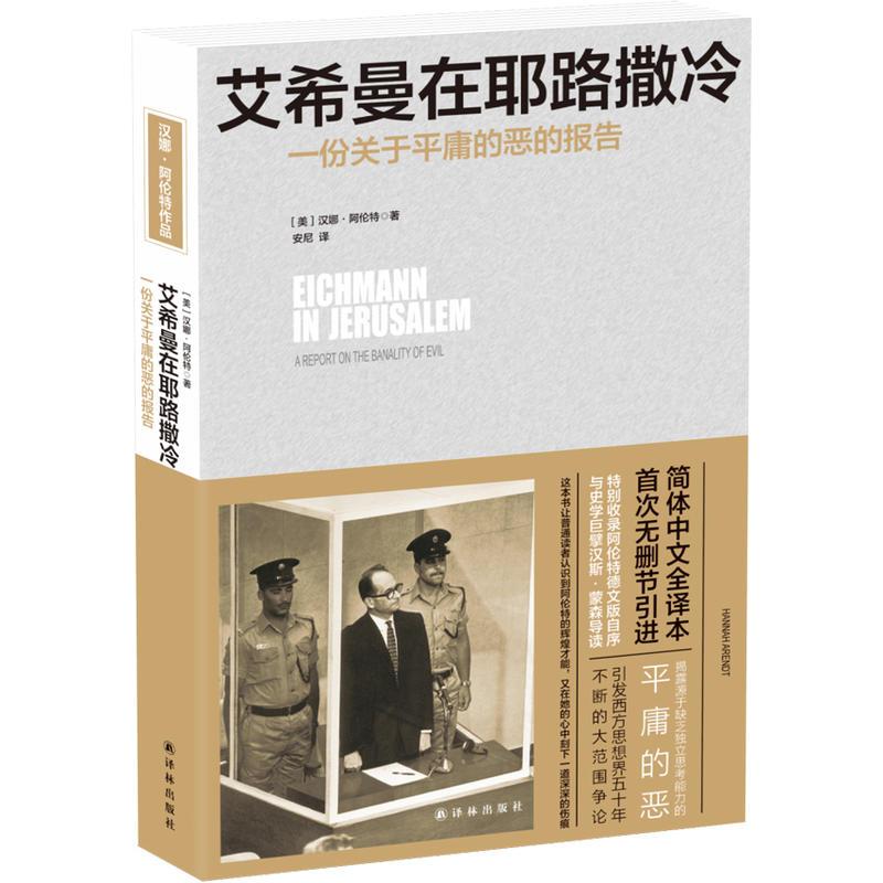 艾希曼在耶路撒冷 (美)汉娜·阿伦特(Hannah Arendt) 著;安尼 译 社科 文轩网