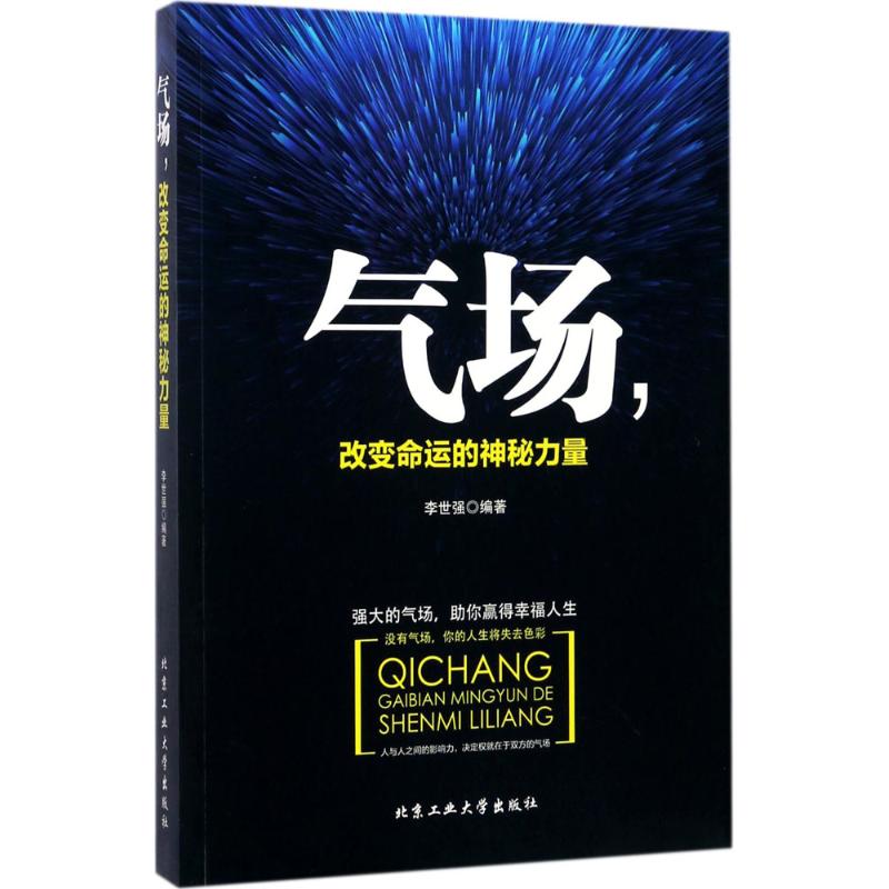 气场,改变命运的神秘力量 李世强 编著 著 经管、励志 文轩网