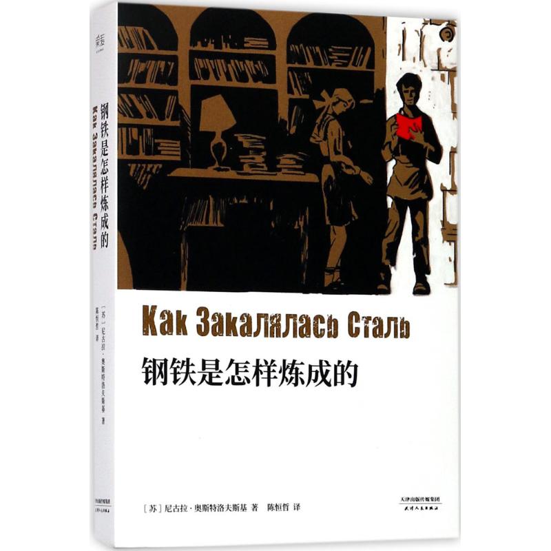 钢铁是怎样炼成的 (苏)尼古拉·奥斯特洛夫斯基 著;陈恒哲 译 著 文学 文轩网