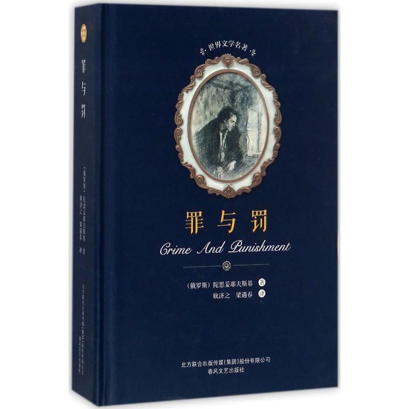 罪与罚 (俄罗斯)陀思妥耶夫斯基 著;耿济之,梁遇春 译 著 文学 文轩网