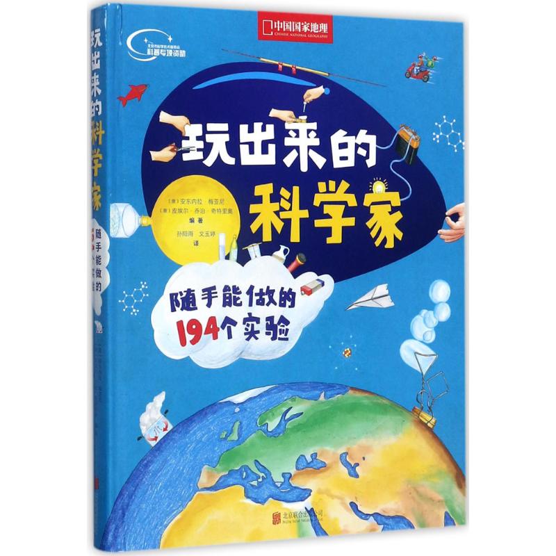 玩出来的科学家:随手能做的194个实验 