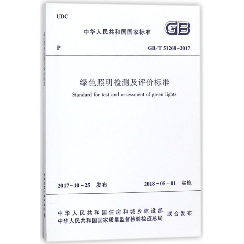 绿色照明检测及评价标准GB/T51268-2017 编者:中华人民共和国住房和城乡建设部 著作 著 专业科技 文轩网