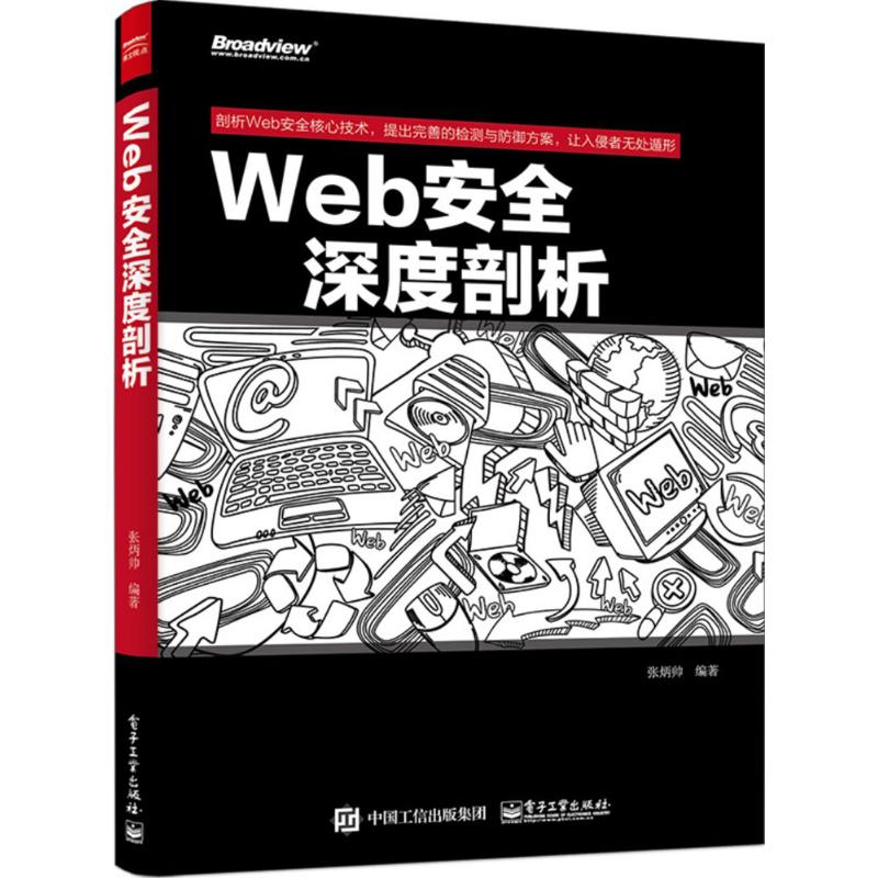 Web安全深度剖析 张炳帅 编著 著 专业科技 文轩网