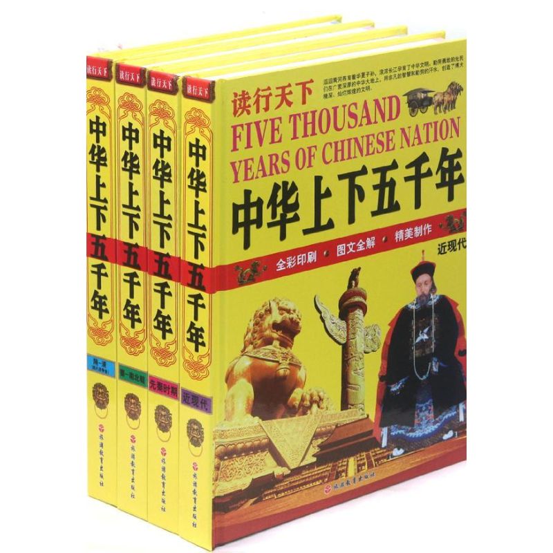 读行天下中华上下五千年(全4册精装) 袁宏宾 编 著 少儿 文轩网