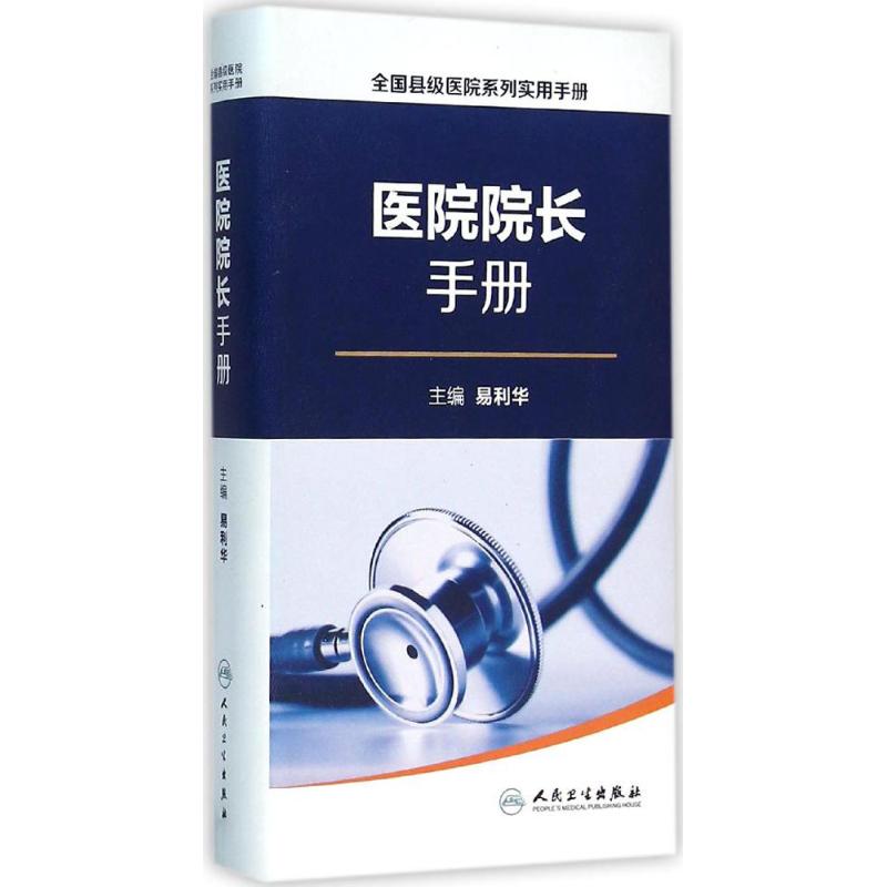 全国县级医院系列实用手册 易利华 主编 生活 文轩网