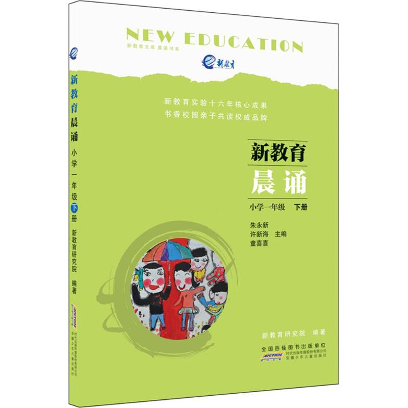 小学1年级·下册 新教育研究院 编著;朱永新,许新海,童喜喜 丛书主编 著 少儿 文轩网