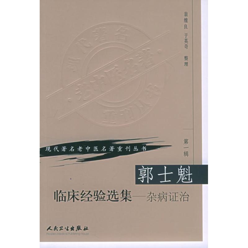 郭士魁临床经验选集:杂病证治 翁维良 著 生活 文轩网