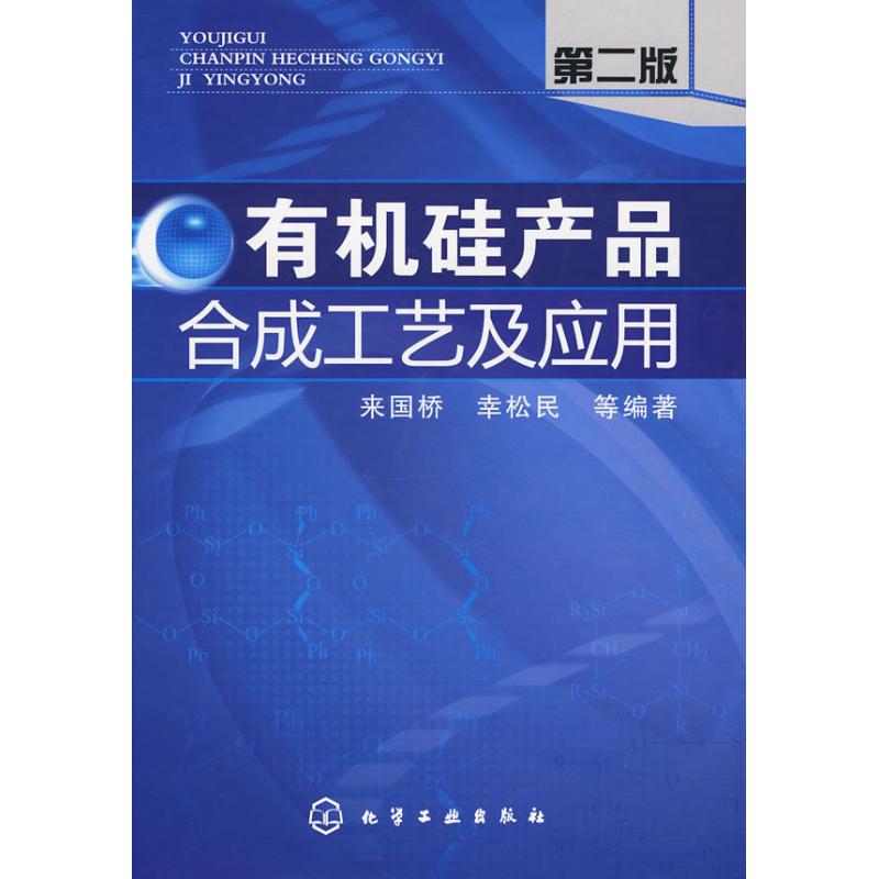 有机硅产品合成工艺及应用(二版) 来国桥,幸松民 等编著 著 专业科技 文轩网