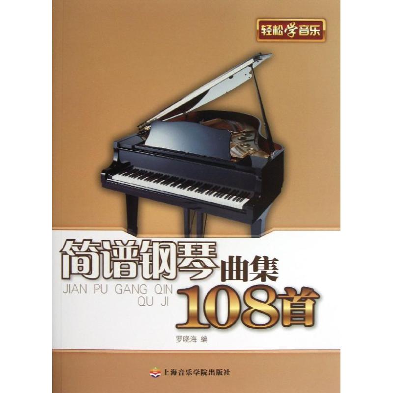 简谱钢琴曲集108首 罗晓海 著作 著 艺术 文轩网