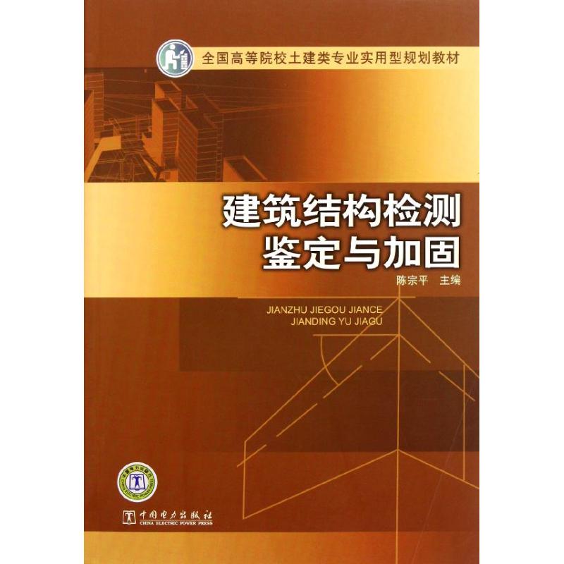 建筑结构检测鉴定与加固(全国高等院校土建类专业实用型规划教材) 陈宗平 著作 大中专 文轩网