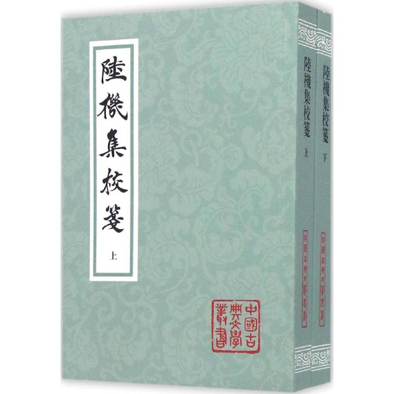 陆机集校笺 (晋)陆机 著；杨明 校笺 文学 文轩网