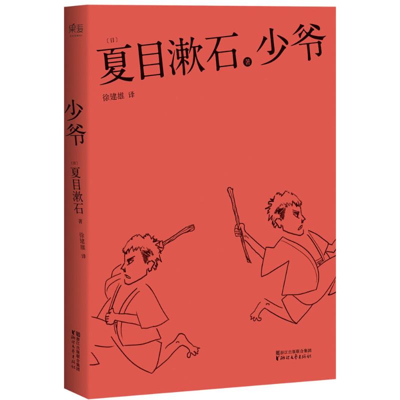 少爷 (日)夏目漱石 著 徐建雄 译 文学 文轩网