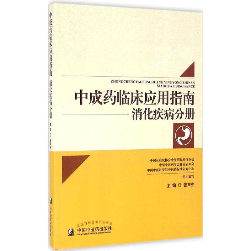 中成药临床应用指南 张声生 主编 生活 文轩网