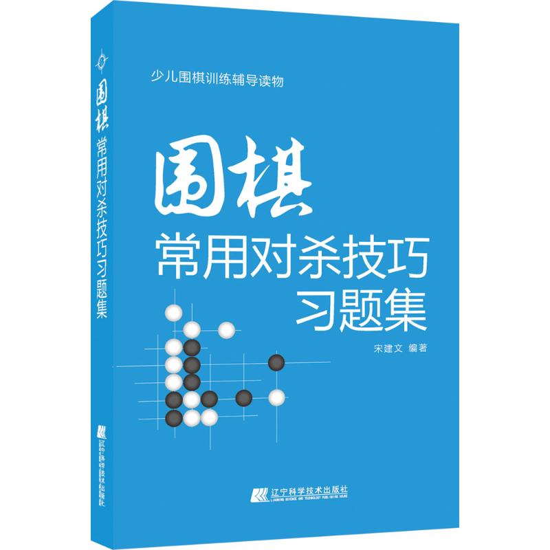 围棋常用对杀技巧习题集 宋建文 编著 著 文教 文轩网