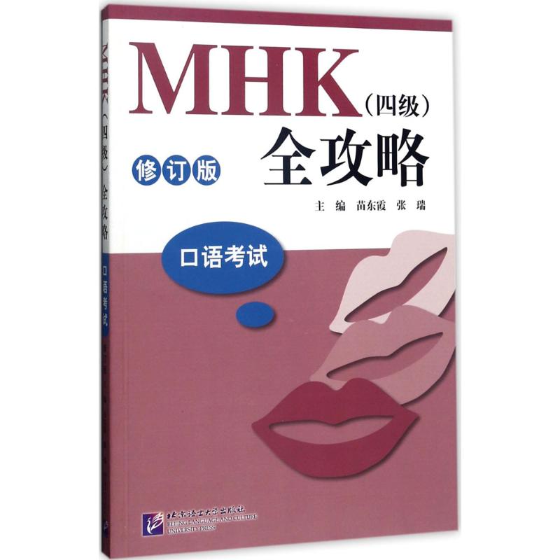 MHK(四级)全攻略 苗东霞,张瑞 主编 著 文教 文轩网