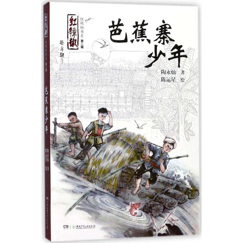 芭蕉寨的少年 陶永灿 著;陈运星 绘 著作 少儿 文轩网