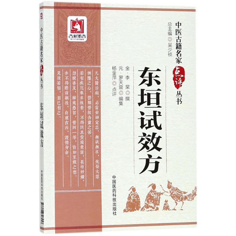 东垣试效方 (金)李杲 撰;(元)罗天益 编集;杨金萍 点评 生活 文轩网