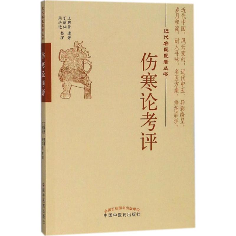 伤寒论考评 王聘贤 遗著;丁丽仙,周洪进 整理 生活 文轩网