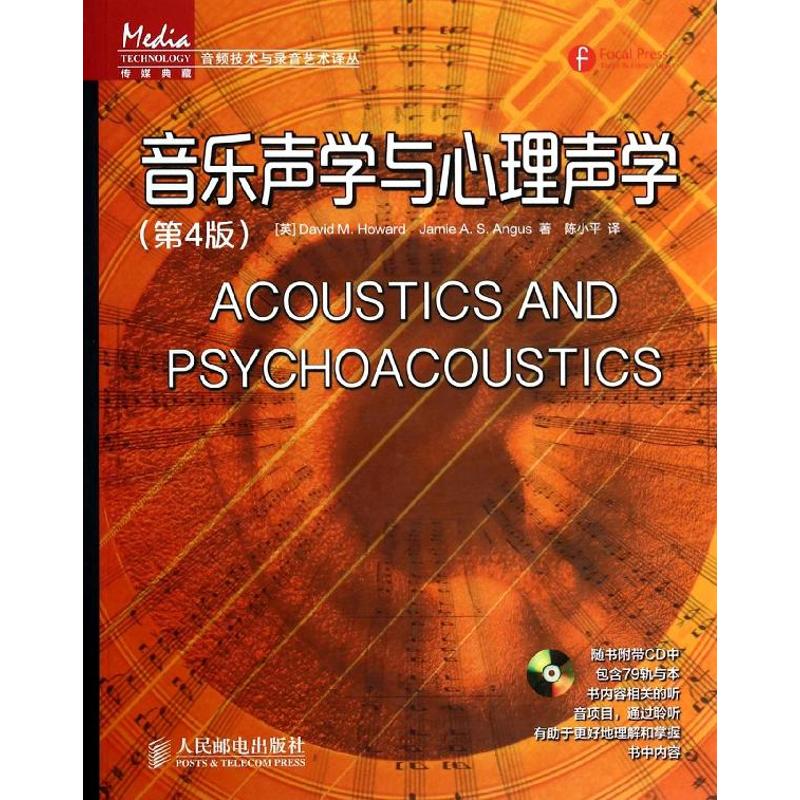 音乐声学与心理声学 (英)David M.Howard;陈小平;(英)Jamie A.S.Angus 著 艺术 文轩网