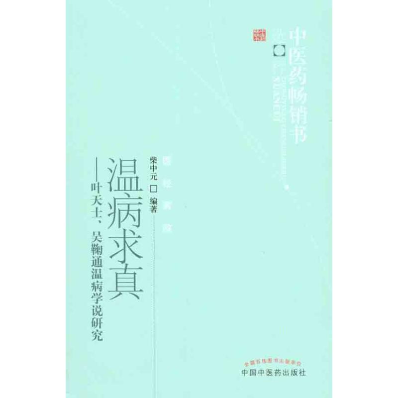 温病求真——叶天士、吴鞠通温病学说研究 柴中元 著作 生活 文轩网