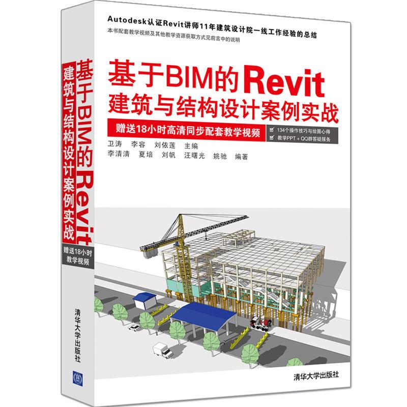 基于BIM的RevitT建筑与结构设计案例实战 