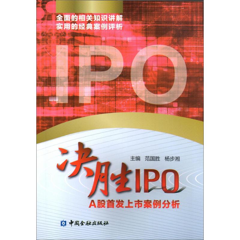 决胜IPO 范国胜,杨步湘 主编 经管、励志 文轩网