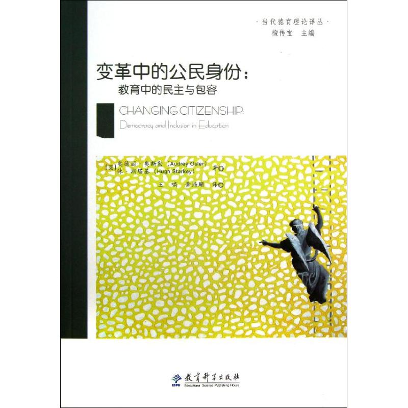 变革中的公民身份/教育中的民主与包容 (英)奥德丽?奥斯勒//休?斯塔基 著 王啸//黄玮珊 译 文教 文轩网