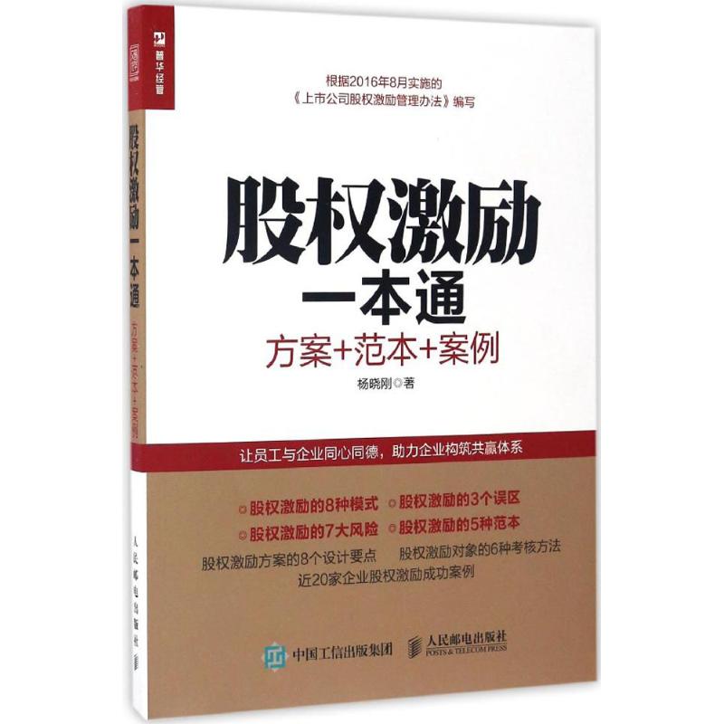 股权激励一本通:方案+范本+案例 杨晓刚 著 经管、励志 文轩网