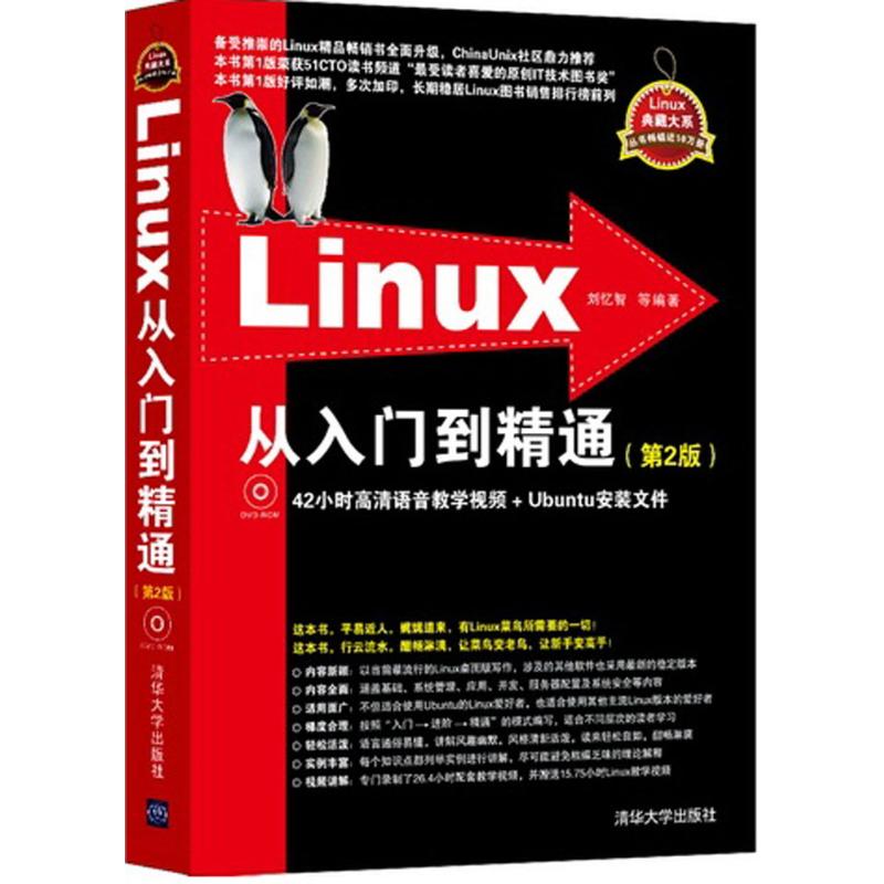 Linux从入门到精通 刘忆智 等 编著 著 专业科技 文轩网