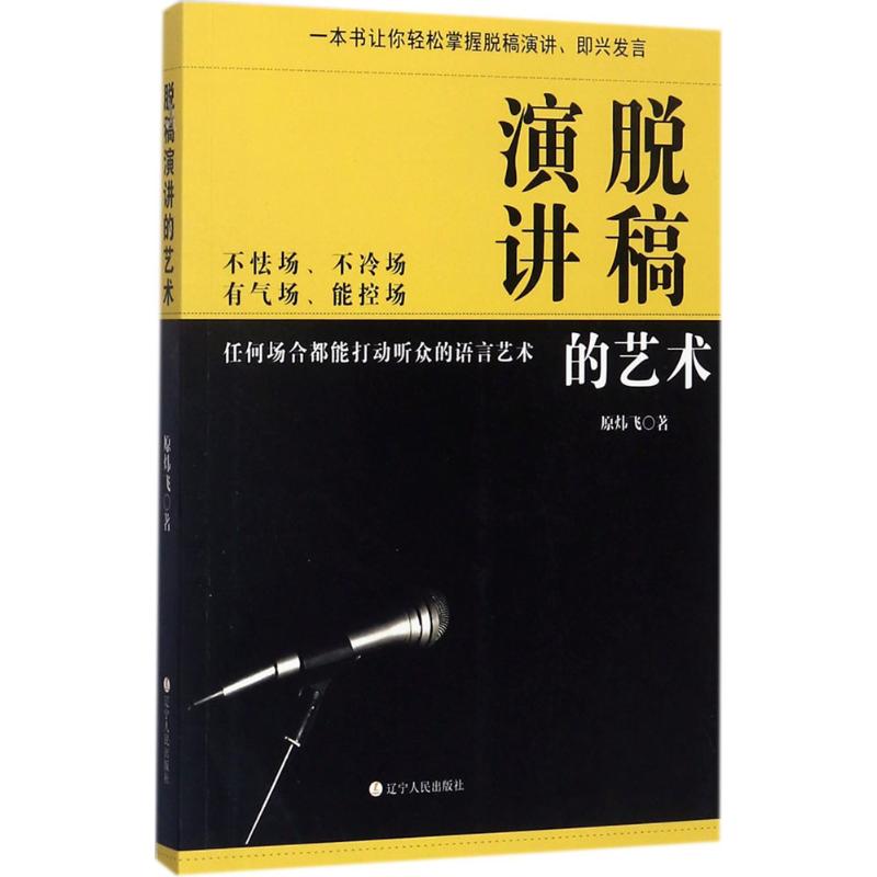 脱稿演讲的艺术 原炜飞 著 著作 经管、励志 文轩网