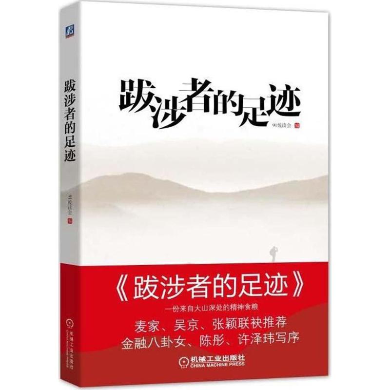 跋涉者的足迹 91悦读会 编 著 91悦读会 编 经管、励志 文轩网