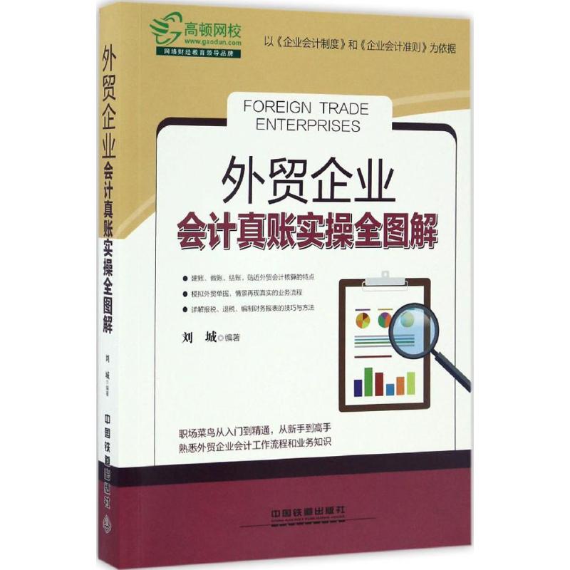 外贸企业会计真账实操全图解 刘城 编著 著 经管、励志 文轩网