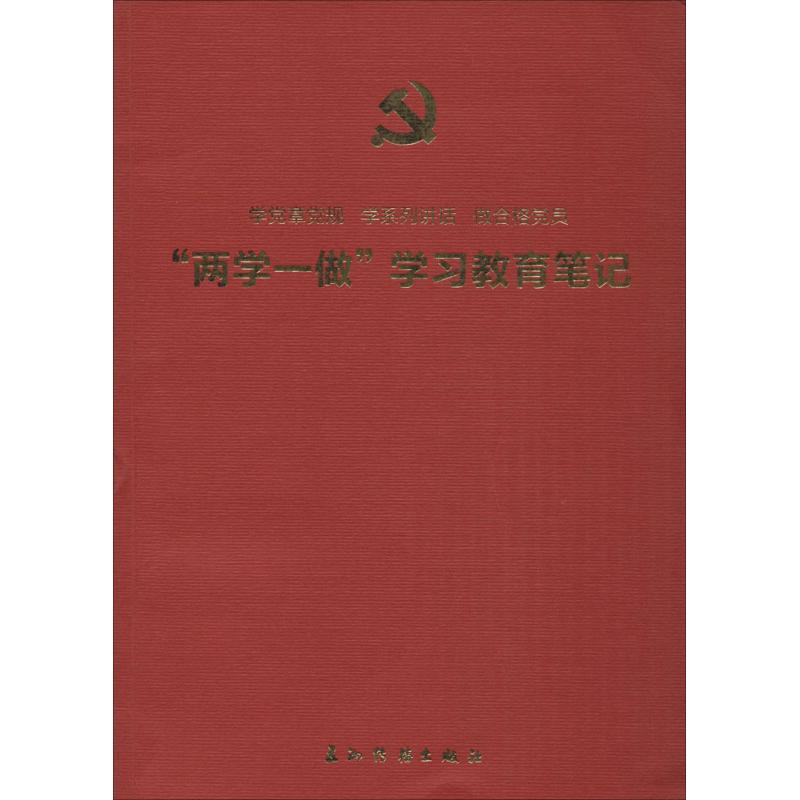 学党章党规 学系列讲话 做合格党员 乔飞 责任编辑 社科 文轩网