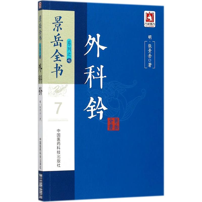 外科钤 (明)张景岳 著 生活 文轩网