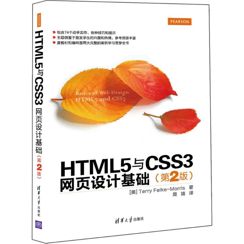 HTML5与CSS3网页设计基础 (美)莫里斯(Terry Felke-Morris) 著;周靖 译 专业科技 文轩网